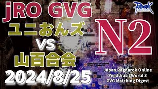 RO GvG YE マッチング戦 山百合会 vs ユニおんズ in N2 2024年8月25日  徒歩スタ ラグナロクオンライン