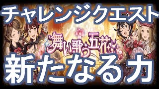 【グランブルーファンタジー】舞い歌う五花　 チャレンジクエスト「新たなる力」