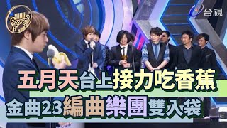 金曲23│五月天台上接力吃香蕉 最佳編曲、最佳樂團雙雙入袋