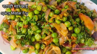 spicy Matar Fry  recipe/चटपटी मटर फ्राई /How make to spicy peas fry recipe