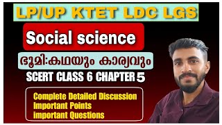 SCERT CLASS 6 SOCIAL SCIENCE Chapter 5 / ഭൂമി:കഥയും കാര്യവും/LP UP-KTET-LDC-LGS/ DETAILED DISCUSSION