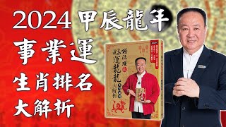 謝沅瑾老師──2024甲辰龍年事業運生肖排名大解析