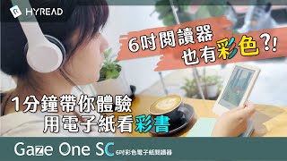 [Gaze One SC] HyRead 電子書彩色電子紙閱讀器初體驗