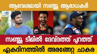 സഞ്ജു ടീമിൽ...ദേവ്ദത്ത് പുറത്ത്...അവസാന ഏകദിനത്തിൽ അരങ്ങേറ്റ ചാകര...| Sanju Samson | CM