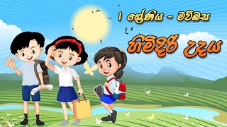 1 ශ්‍රේණිය - මව්බස | හිමිදිරි උදය