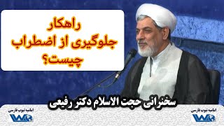 راهکار جلوگیری از اضطراب چیست؟ | سخنرانی دكتر رفیعی | ١٣٩۶