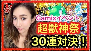 【モンスト】Gamixイベント★超獣神祭30連ガチャ対決！