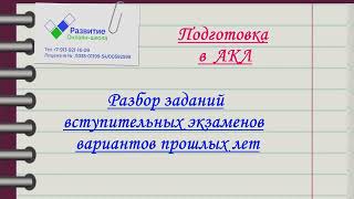 Разбор вступительных в АКЛ пример 1