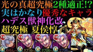 【モンスト】まさかの真超究極2種適正!!ハデス獣神化改が真夏侯惇でも強かった！