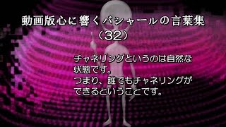 動画版心に響くバシャールの言葉集（32） – チャネリングというのは自然な状態です。つまり、誰でもチャネリングができるということです。