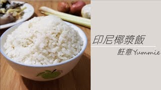 印尼椰漿飯