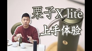 国产千元手摇磨如何？栗子x lite使用数月心得感受