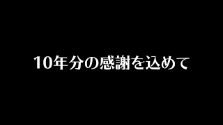 【HarmoQ Summer Live 2018】10周年ムービー