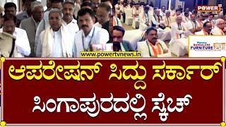 CM Siddaramaiah : ಆಪರೇಷನ್‌ ಸಿದ್ದು ಸರ್ಕಾರ್  ಸಿಂಗಾಪುರದಲ್ಲಿ ಸ್ಕೆಚ್.! | Power TV News