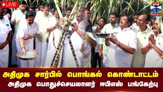 🔴LIVE : அதிமுக சார்பில் பொங்கல் கொண்டாட்டம் - அதிமுக பொதுச்செயலாளர் ஈபிஎஸ் பங்கேற்பு | நேரலை காட்சி