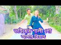 ভাইয়ের শালী গো আমার বিয়ান new DJ Bangla dance Suman dance club