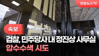 [속보] 검찰, 민주당사 내 정진상 사무실 압수수색 시도 / 연합뉴스TV (YonhapnewsTV)