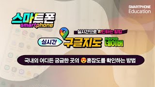 구글지도및 네이버지도를 이용하여 국내외 어디든 궁금한 곳의 혼잡도를확인하는 방법