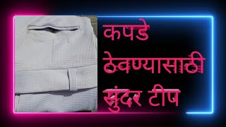 कपाटात कमी जागेत कपडे घडी करुन कशे ठेवयाचे|