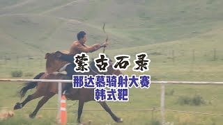 【蒙古石录】那达慕骑射大赛韩式靶