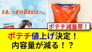 カルビーのポテトチップス値上げの真相とは！？