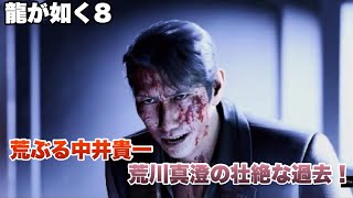 龍が如く8 荒ぶる中井貴一、荒川真澄の壮絶な過去 ！ ストーリー#10