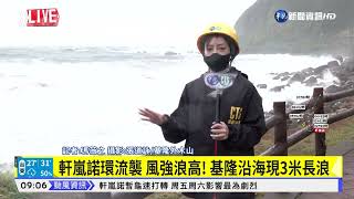 軒嵐諾環流襲 風強浪高! 基隆沿海現3米長浪｜華視新聞 20220902