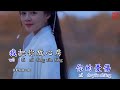 Cô nương bên cầu 橋邊姑娘 KARAOKE 伴奏 KTV 卡拉OK