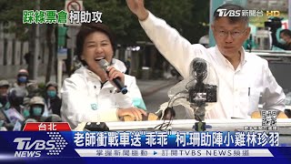 柯陪黃珊珊車掃綠票倉 鞭炮.加油聲不斷｜TVBS新聞