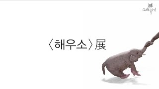 [스트리트뮤지엄_사변삼각] 이정윤 ＜해우소＞展