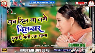 Jab Dil Na Lage Dildar Hamari Gali Aaja Na (New Hindi Sad Love Dj Remix Song 2024) #DjAmitRaj #hindi