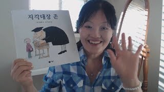 #동화책읽어주는방법/지각대장 존#korean [꿈이루기 지니(Genie) 북힐링카페 ]#부모교육