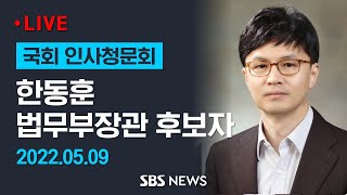 [전반부] 한동훈 법무부 장관 후보자 인사청문회 / SBS