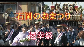 石岡のおまつり　還幸祭  その１  御仮殿から   2023 09 18