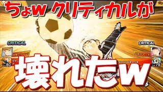 【たたかえドリームチーム】実況#356 ハプニングの連続！？翼カップが色々おかしいｗ Captain Tsubasa Dream Team