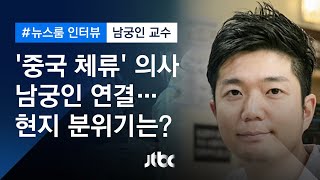 [인터뷰] '중국 체류' 의사 남궁인 연결…현지 분위기는? (2020.01.27 / JTBC 뉴스룸)