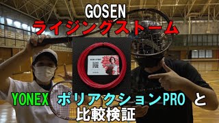 GOSEN ライジングストーム　YONEX ポリアクションPRO　比較検証