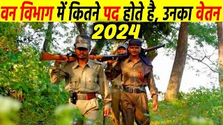 वन विभाग में कितने पद होते है | Ranks of forest officer | Van Vibhag mein kon kon si post hoti hai