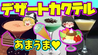 【ゆっくり解説】甘党必見！甘々デザートカクテルが美味しすぎて幸せの味がする♡