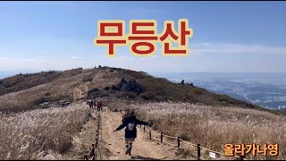 무등산 (원효사코스) | 억새가득 | 안내산악회 | 국립공원 | 100대 명산▲