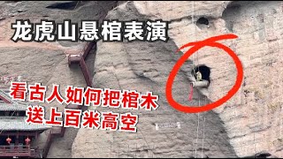 615集：实拍龙虎山悬棺表演，把棺木送上崖壁，大哥这手绝活练了30多年