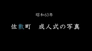 昭和63年　佐敷町成人式（Photos of the Coming-of-age Ceremony held in Sashiki, Okinawa, Japan in 1988.）