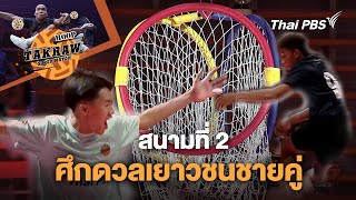 Hoop Takraw Super Match : สนามที่ 2 ศึกดวลเยาวชนชายคู่ | 28 เม.ย. 67