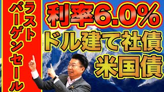 【843】大多数が知らずに大損？！利回り5％超利率6％の利息で預貯金が減っていく不安から解放！ほうっておいても安心！ドル建て社債（2024年7月1日時点）