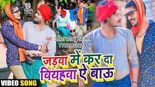 Ahira Star Kundan Lal का मगही जाड़ा स्पेशल VIDEO SONG | जड़वा में कर दा वियाहवा ऐ बाऊ Jadwa Me Kar Da