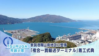 【敦賀市】市政の窓「敦賀港鞠山南地区に整備「複合一貫輸送ターミナル」着工式典」(R6.5.21)