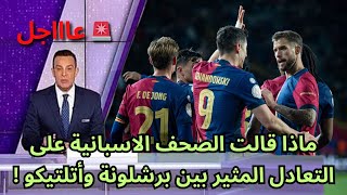 🚨عاجل | ماذا قالت الصحف الاسبانية على التعادل المثير بين برشلونة وأتلتيكو !