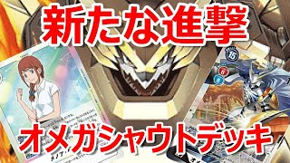 【デジモンカード】 第六弾環境で更なる強化！新たなる進撃シャウトモンDXデッキ