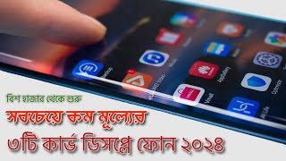 সবচেয়ে কম দামের সেরা তিনটি কার্ভ ডিসপ্লে স্মার্টফোন। Best Budget Curved Display Phones 2024