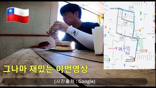 🇨🇱세계여행 - 남미(칠레) : 11. 가성비 햄버거, 1+1=2x1